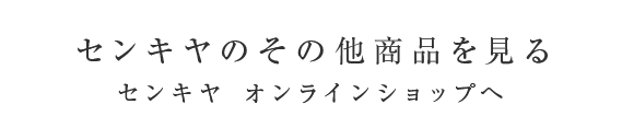 センキヤのその他商品を見る
