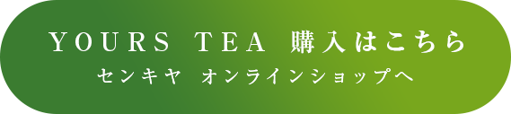 YOURS TEA 購入はこちら