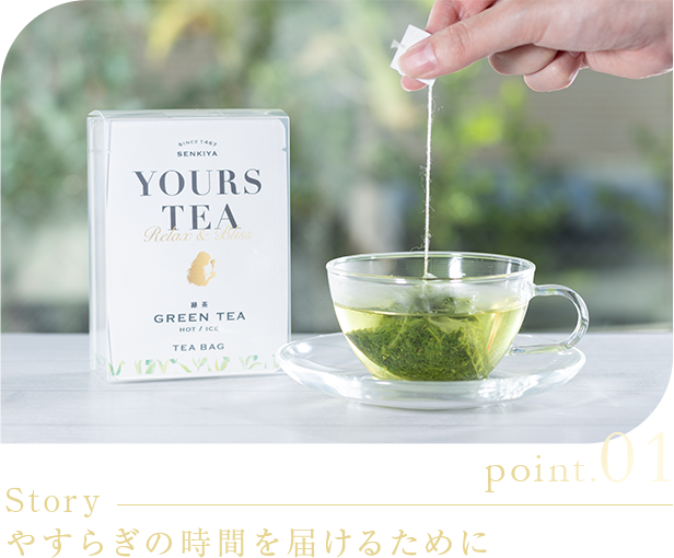 point.01 Story やすらぎの時間を届けるために