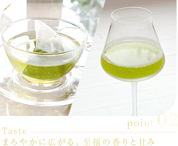point.02 Taste まろやかに広がる、至福の香りと甘み