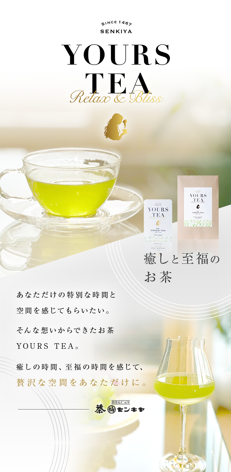 YOURS TEA 癒しと至福のお茶 センキヤ