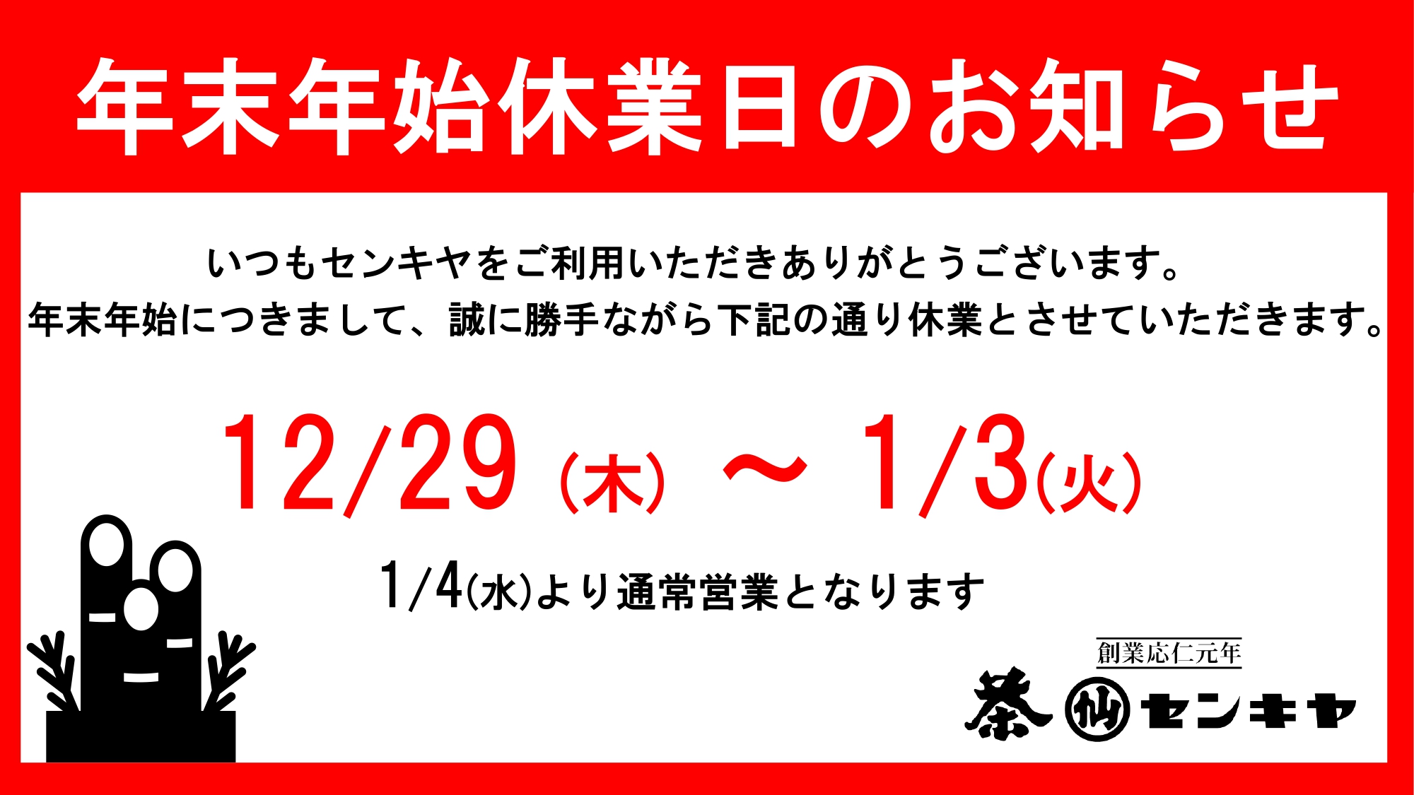 年末年始休業日のお知らせ】 - 創業応仁元年 お茶のセンキヤ