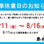 【夏季休業日のお知らせ】