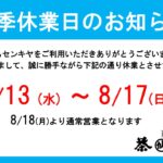 【夏季休業日のお知らせ】