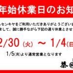 【年末年始休業日のお知らせ】