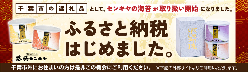 ふるさと納税はじめました【千葉市の返礼品】としてセンキヤの海苔が取り扱い開始になりました。千葉市外にお住まいの方は是非この機会にご利用ください。