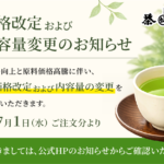 価格改定および内容量変更のお知らせ