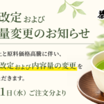 価格改定および内容量変更のお知らせ