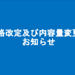 価格改定及び内容量変更のお知らせ
