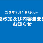 価格改定及び内容量変更のお知らせ（2026/７/1より実施）