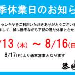 【夏季休業日のお知らせ】