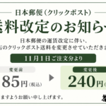 送料改定に関する重要なお知らせ（2026/11/1より実施）
